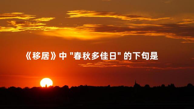 《移居》中 "春秋多佳日" 的下句是？